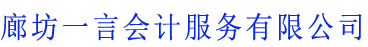 燕郊公司注册-代理记账-工商变更-公司注销-商标注册-资质许可-北京通州三河大厂香河-廊坊一言会计服